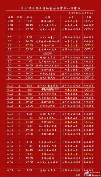 2023女排比赛日程(2023女排比赛日程表格)