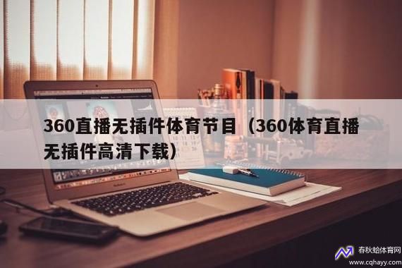 360直播无插件高清(360直播无插件高清cctv5)