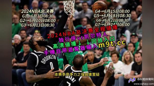 nba总决赛直播视频(nba总决赛直播视频在线直播)