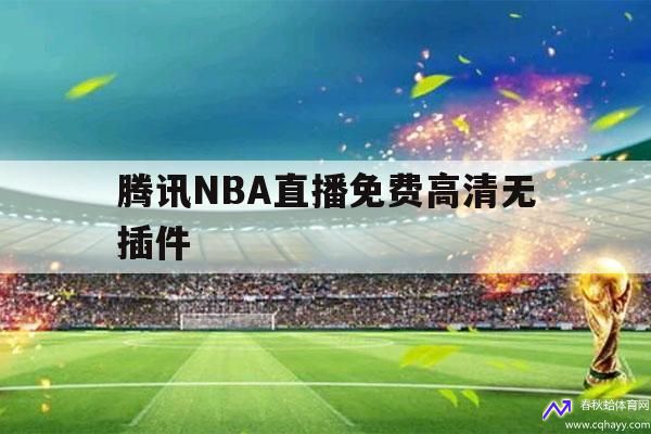 nba直播免费高清无插件直播(nba直播免费高清无插件直播第一直播)