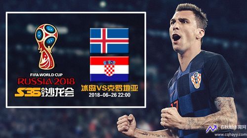 克罗地亚对冰岛(世界杯2018克罗地亚vs冰岛)