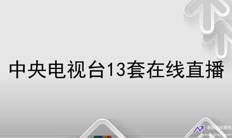 在线cctv1(在线cctv1直播)