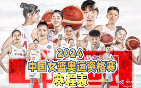 女篮奥预赛赛程(女篮奥预赛赛程排名)