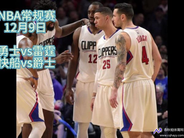 快船vs爵士直播(快船vs爵士直播高清来发体育)