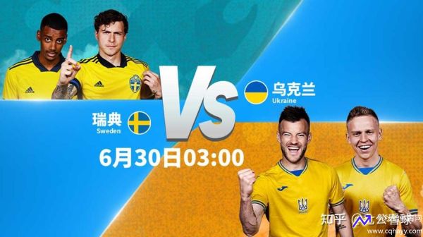 欧洲杯瑞典vs乌克兰(欧洲杯瑞典vs乌克兰集锦)