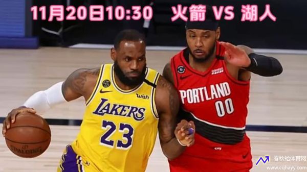 湖人vs火箭直播(湖人vs火箭直播在线观看)