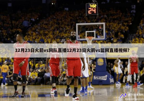 火箭vs篮网录像(火箭vs篮网录像直播)
