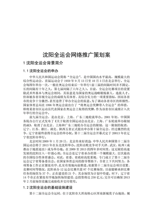 沈阳全运会(沈阳全运会罚款事件)