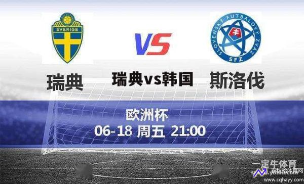 瑞典vs韩国(瑞典对阵韩国)