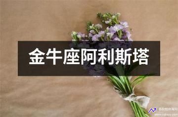 金牛座 阿利斯塔(金牛座阿利斯塔稀有吗)