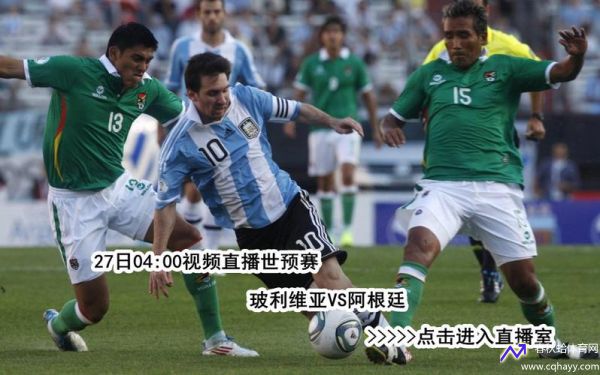 阿根廷vs玻利维亚直播(阿根廷vs玻利维亚在线直播)