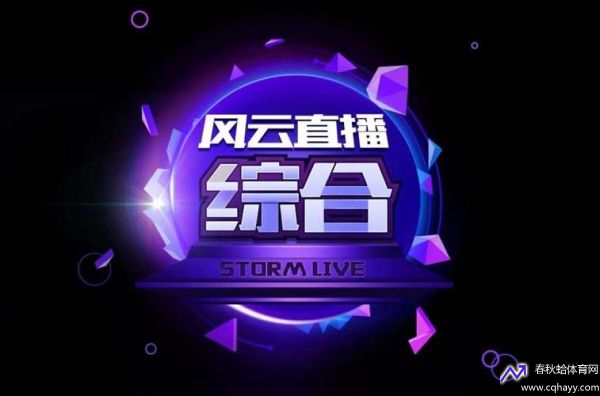风云直播网(风云直播网页版)