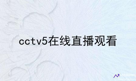 cctv5在线观看(cctv5在线观看入口)