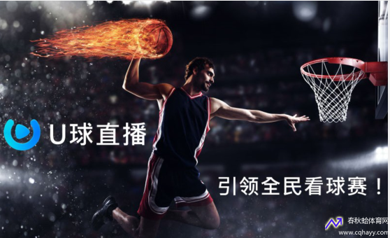U球直播(U球直播网页版)