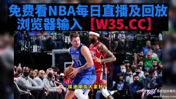 直播高清在线观看(nba直播高清在线观看)