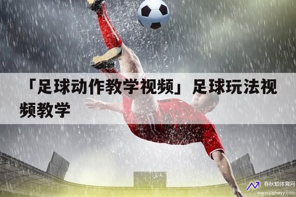 足球视频(足球视频教学)